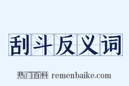 刮斗反义词是什么意思的图片